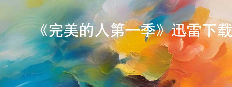 查林杰的动漫综艺大全,《完美的人第一季》迅雷下载/在线观看-都市情感-美剧天堂